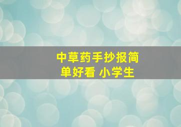 中草药手抄报简单好看 小学生